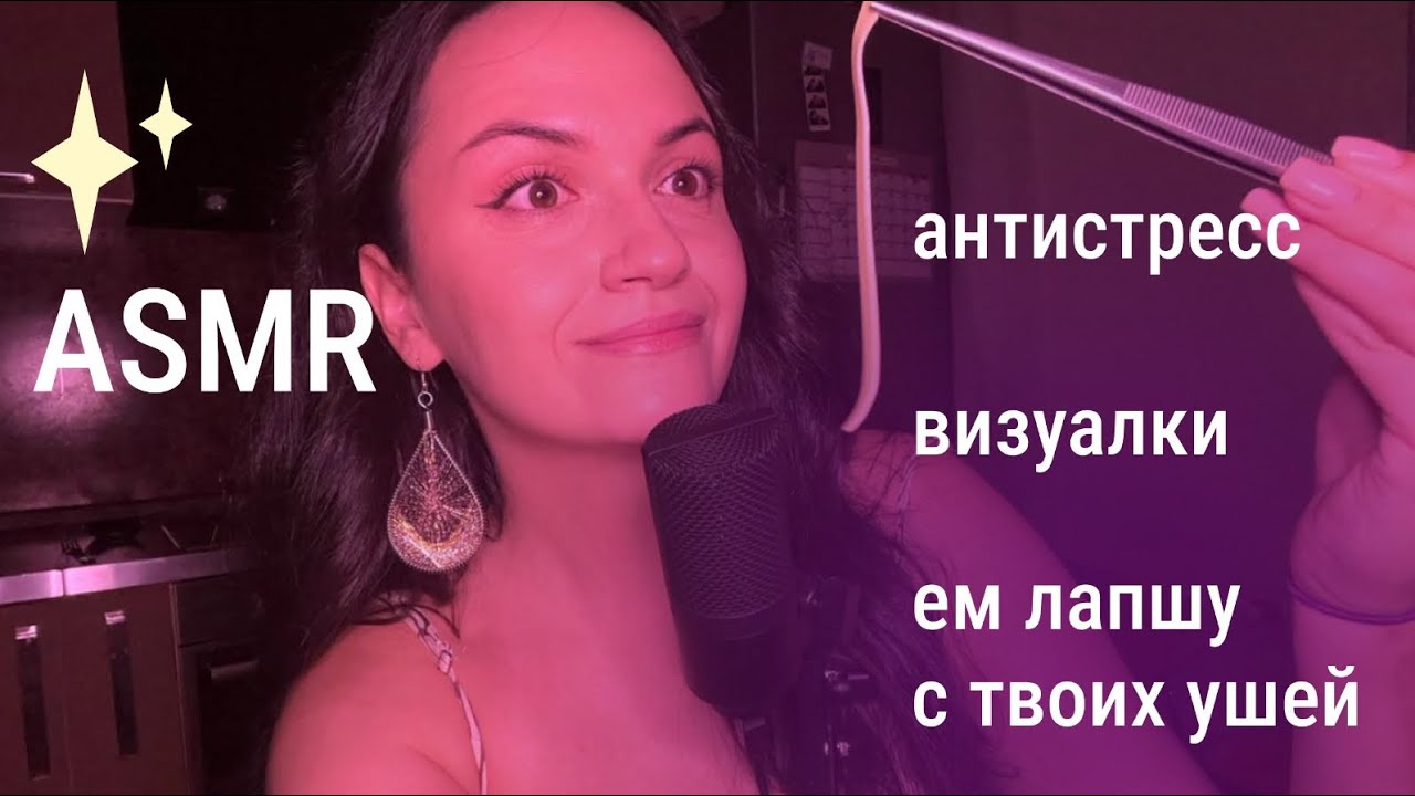 АСМР визуальные триггеры + звуки рта🙌 ASMR ем лапшу с твоих ушей🍜🙉