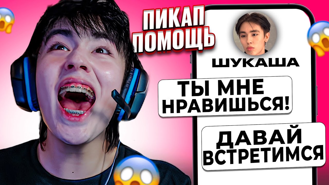 ПРИЗНАЛАСЬ В ЛЮБВИ БЛИЗНЕЦУ ШУКАШИ! 😱 АСЛАН ШУКАША ПОМОГАЕТ ПОДПИСЧИКАМ В ЛЮБВИ | ПИКАП ПОМОЩЬ