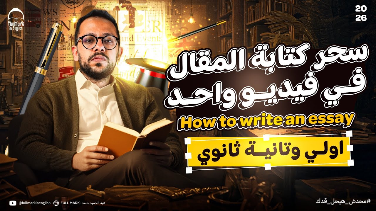 ازاي اكتب مقال او البراجراف لطلاب اولي وتانيه ثانوي - كتابة مقال بالانجليزي writing essay