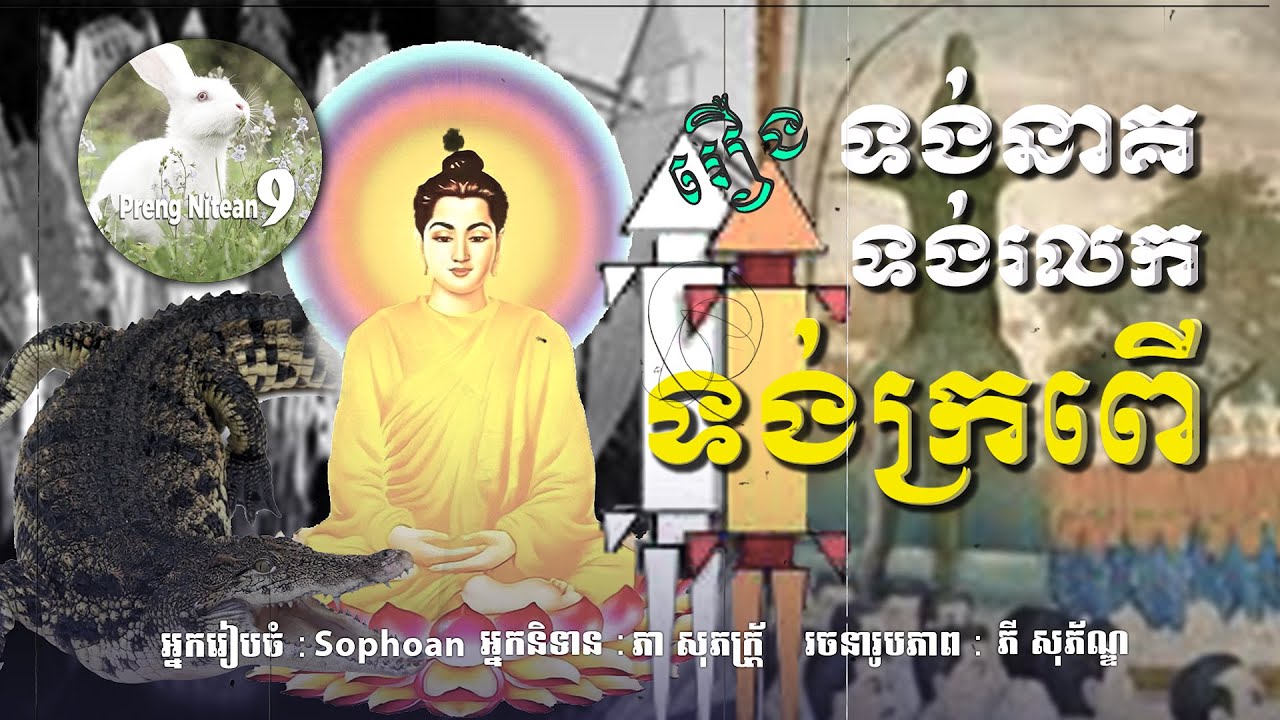 ប្រវត្តិពិតនៃទង់នាគ ទង់រលក និងទង់ប្រពើ ក្នុងជំនឿព្រះពុទ្ធសាសនា និងប្រវត្តិសាស្ត្រខ្មែរ