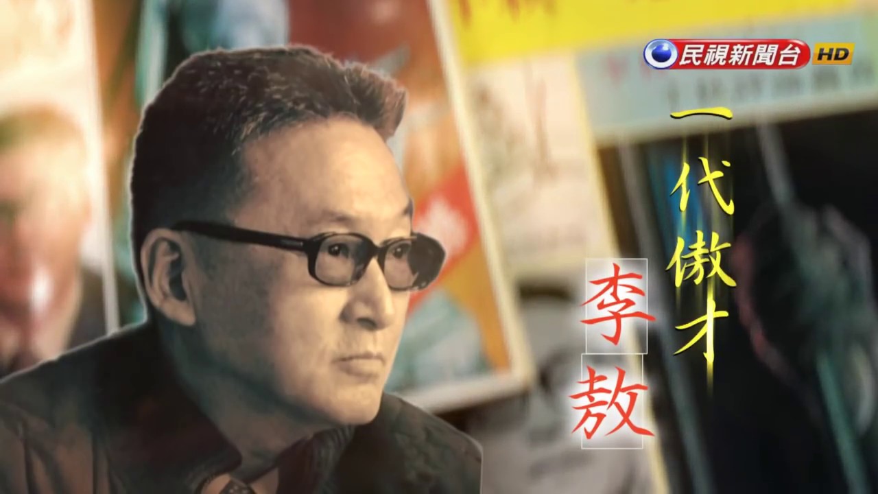 2018.03.18【台灣演義】一代傲才 李敖 | Taiwan History