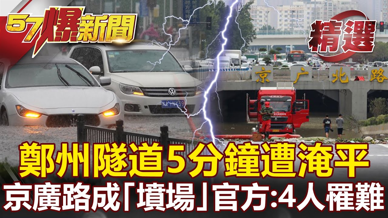 天災變人禍？鄭州隧道5分鐘遭淹平！京廣路成「汽車墳場」 官方統計僅4人？- 江中博 王瑞德 黃世聰【57爆新聞 精選】
