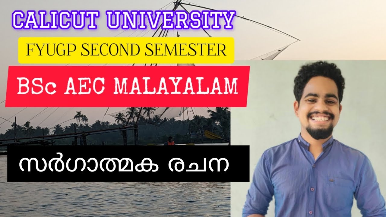 Sargathmaka rachana|calicut university FYUGP bsc aec second sem malayalam