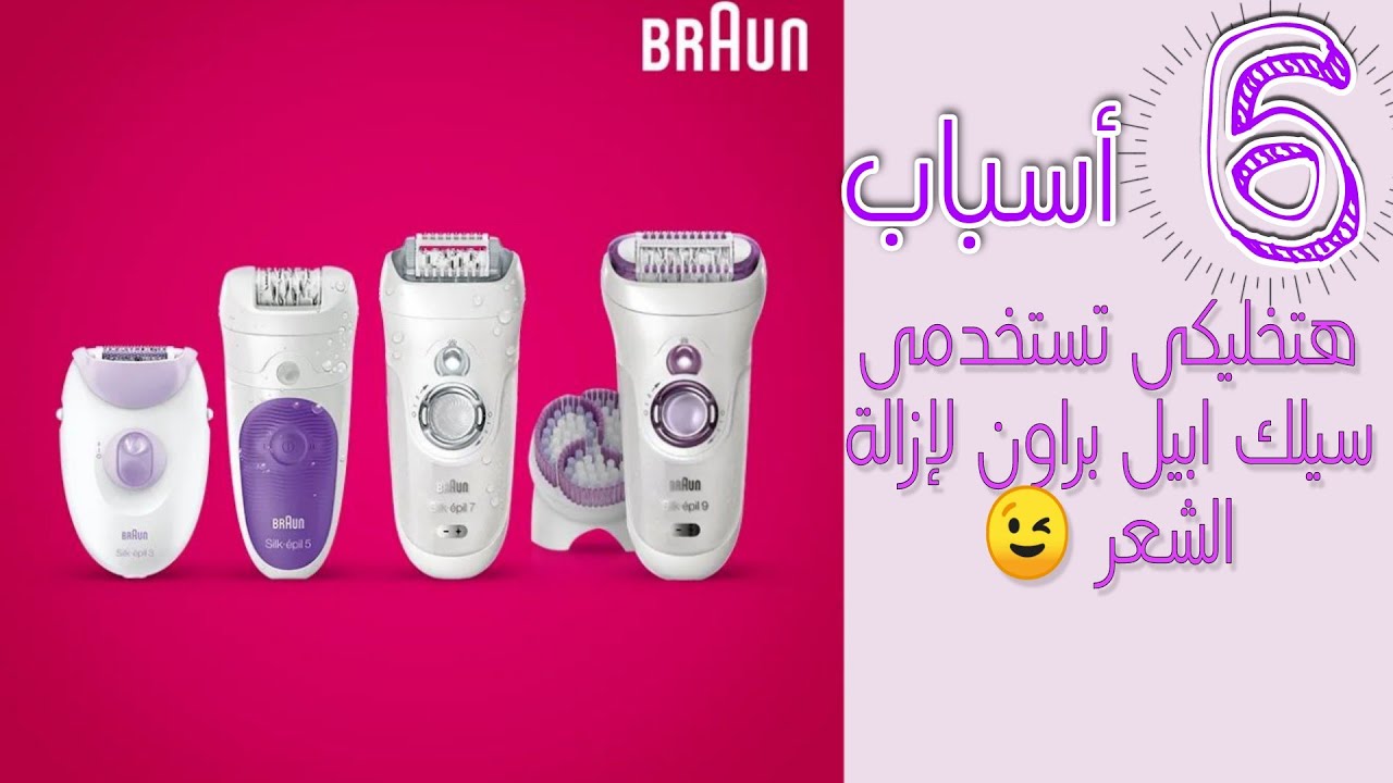 سيلك إبيل براون أفضل ماكينة لإزالة الشعر ،ايه افضل اصدار منها وازاى تستخدميها 😉