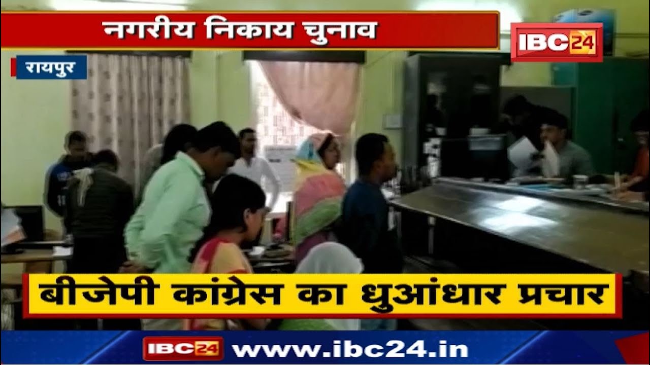 Chhattisgarh Urban Body Elections 2021 : निकाय चुनाव को लेकर तैयारी | BJP कांग्रेस का धुआंधार प्रचार