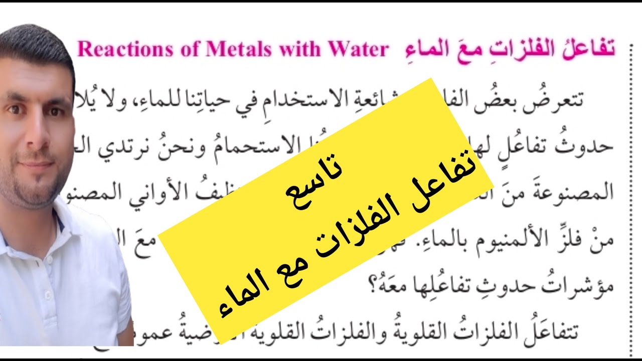 (6) الصف التاسع درس تفاعلات الفلزات ج4 تفاعل الفلزات مع الماء 14-15