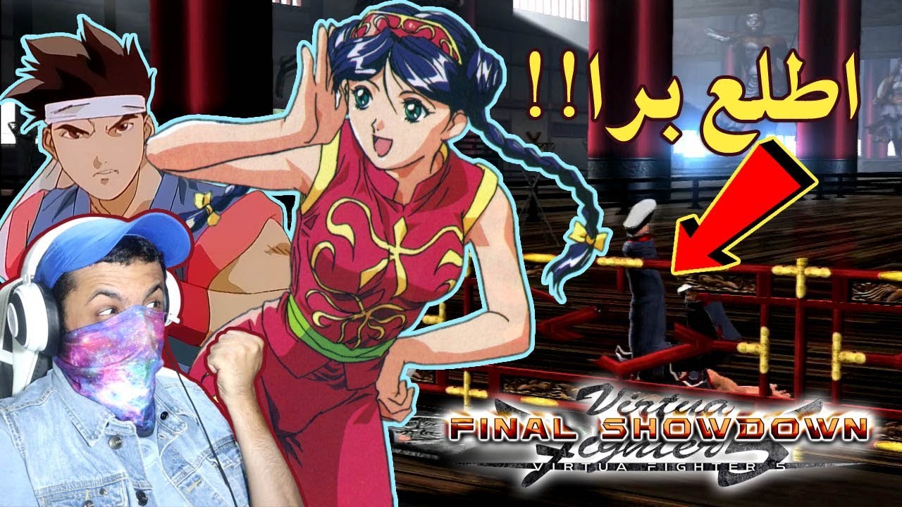 المقاتل النبيل #1 خسرت بسبب اليد 😡🎮 Virtua Fighter 5 Final Showdown