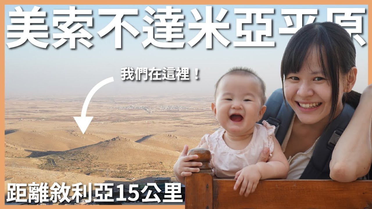 土耳其 EP23｜我給你的愛深埋在美索不達米亞平原～距離敘利亞只有 15 公里！人類文明的起源，我們來到兩河流域了｜土東最愛的美麗石頭山城馬爾丁 Mardin｜豬豬隊友 Scott & Wendy