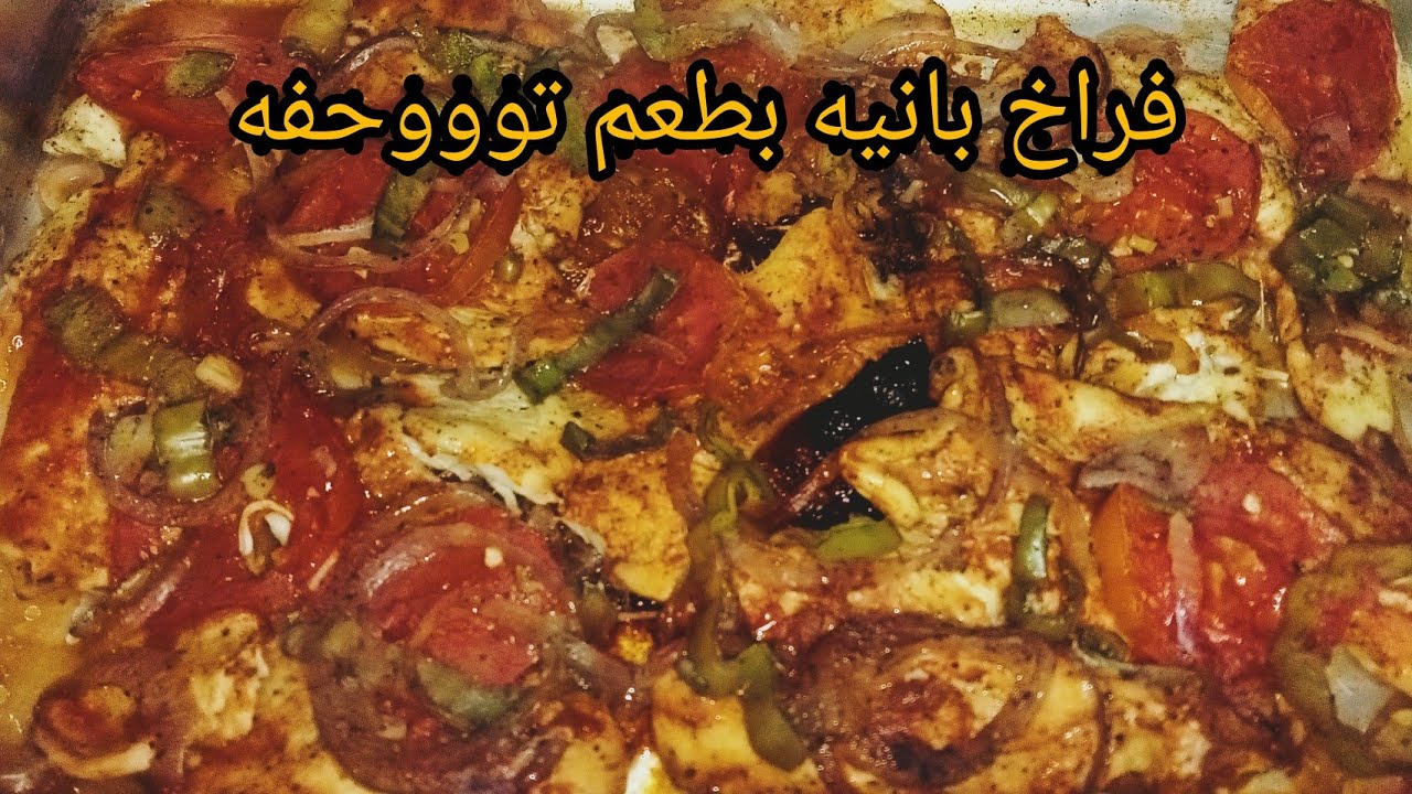 اسهل واسرع طريقه لعمل صينيه بانيه فى الفرن سهله وسريعه ولذيذه جدا