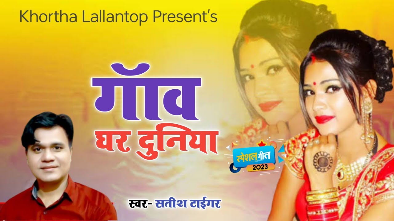 Ganw Ghar Duniya - Tiger Satish || Khortha New Song 2023 ||  Khortha Lallantop Present's