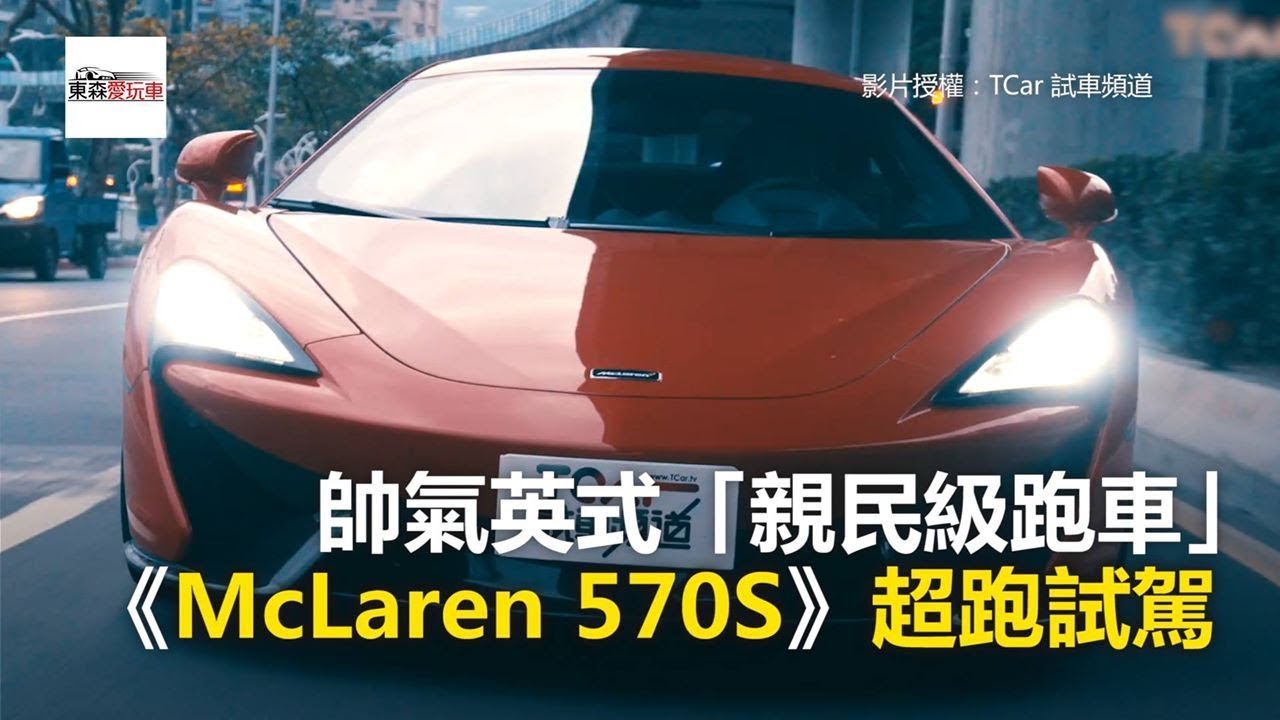 帥氣英式「親民級跑車」《McLaren 570S》超跑試駕-東森愛玩車