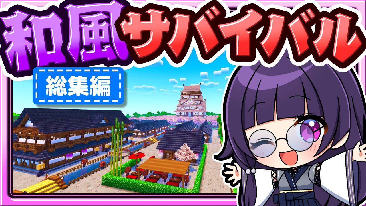 🍁【マイクラ】サバイバルで和風の国を作る！和風サバイバル🌸総集編【ゆっくり実況】