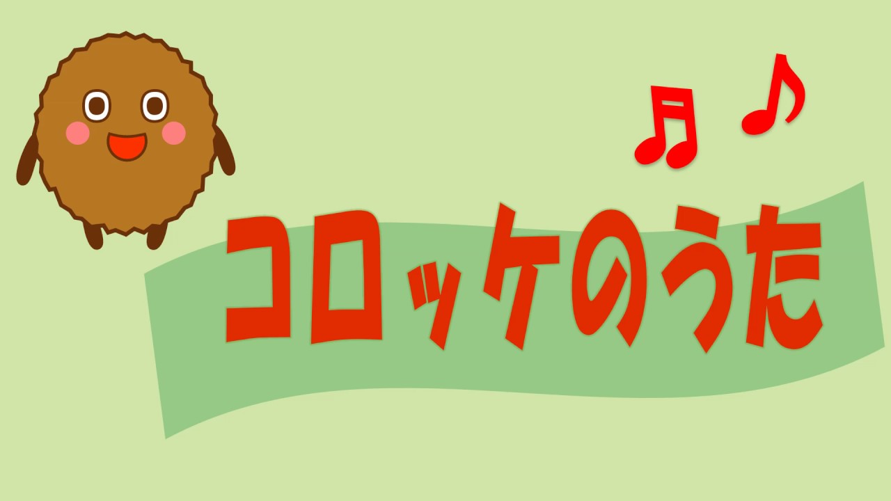 コロッケのうた