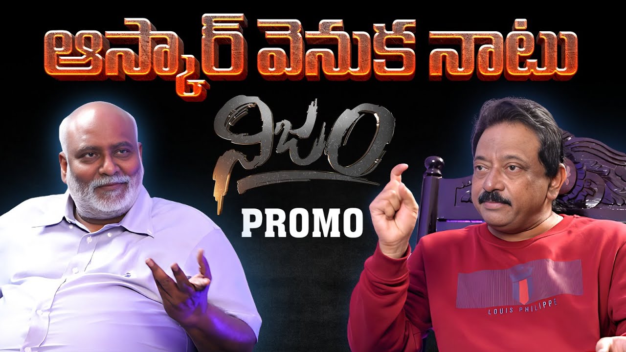 ఆస్కార్ వెనుక నాటు నిజం | PROMO | RGV Interview with MM Keeravani | &lsquo;oscar&rdquo; Naatu Naatu song
