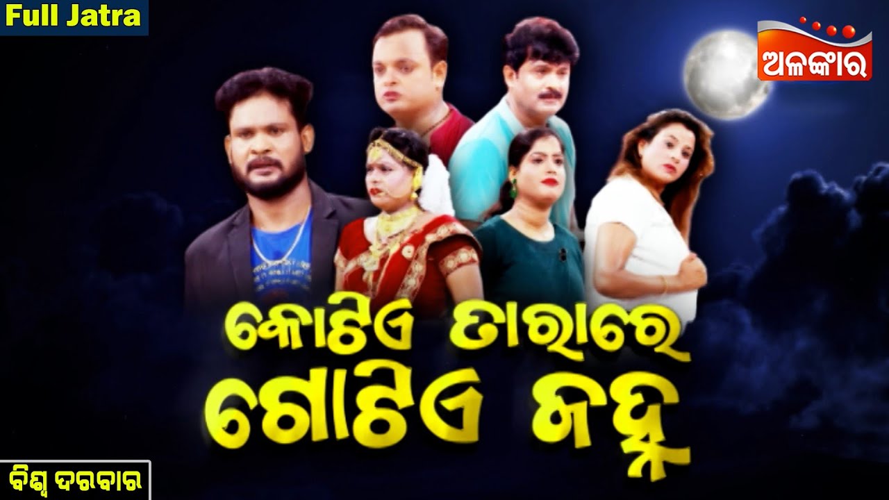 Kotiye Tara Re Gotiye Janha - କୋଟିଏ ତାରାରେ ଗୋଟିଏ ଜହ୍ନ | FULL JATRA | Biswa Darbar | AlankarTV