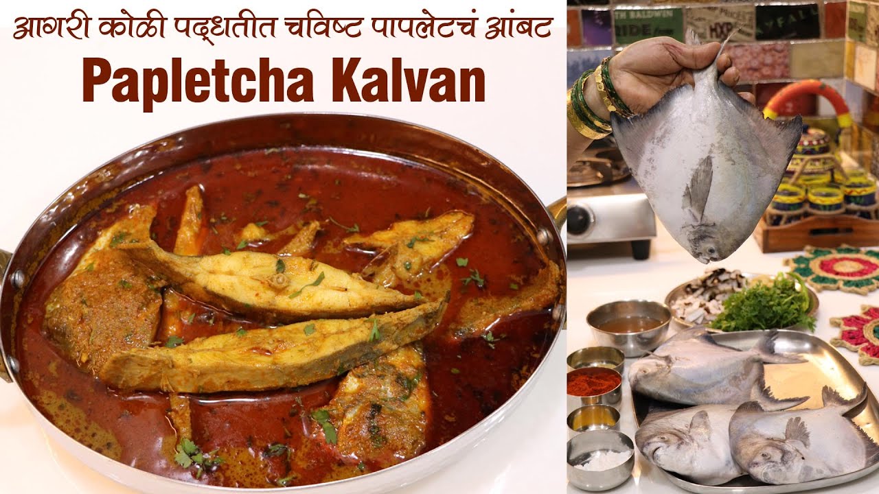 आगरी कोळी पद्धतीत धक्क्यावरून आणलेल्या ताज्या पापलेटचं आंबट । Papletcha Kalvan । Tasty Paplet Curry