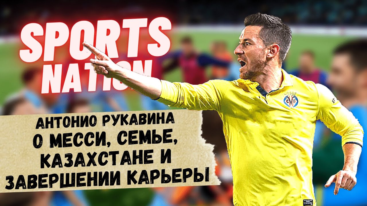 Антонио Рукавина: Быть хорошим игроком &ndash; не значит быть хорошим тренером. &laquo;Спортивная нация&raquo;
