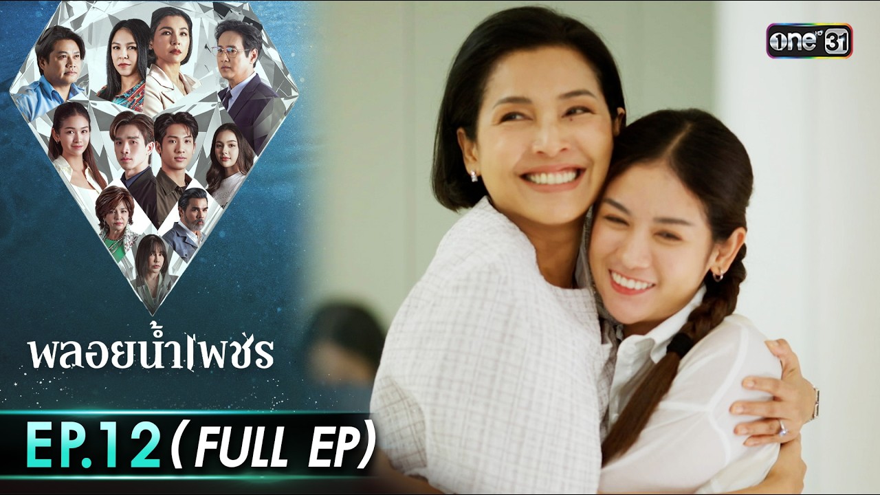พลอยน้ำเพชร Ep.12 (Full EP) | 26 ก.พ. 69 | one31