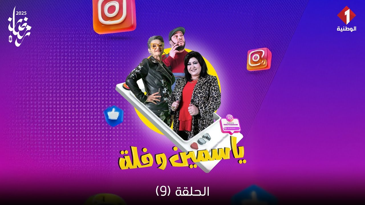 Yasmine W Fol - Episode 9 | سلسلة ياسمين وفلة - الحلقة 9