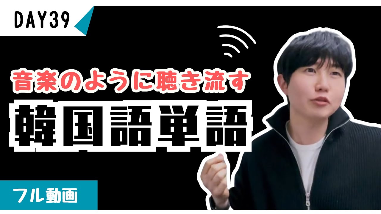 韓国語どこまで聞き取れますか！全部聞き取れたら韓国語初級以上！