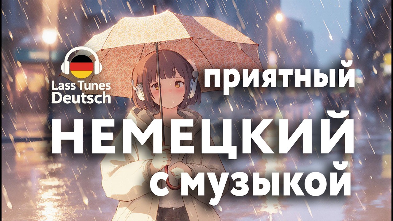 Учить немецкий с удовольствием  Немецкие фразы "В ГОРОДЕ" Часть 2 