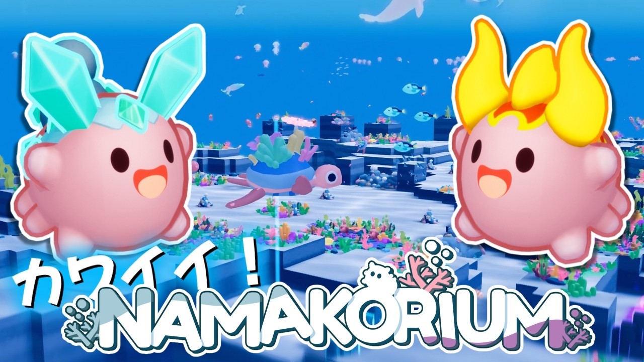 可愛いナマコで海を綺麗にするゲーム！NAMAKORIUM (ナマコリウム)！！爆弾魔のゆっくり実況その2