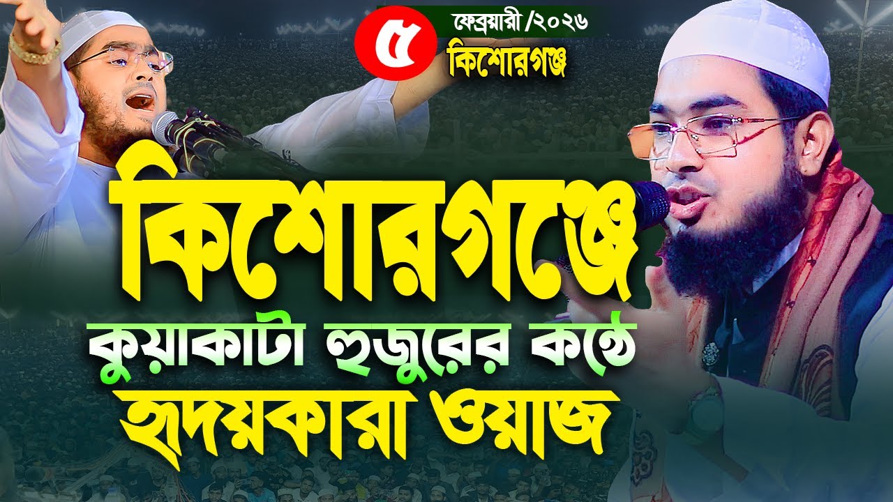 কিশোরগঞ্জে সিদ্দিকীর সুরে অবাক করে দিলেন,মুফতী মোবারক হোসাইন সিদ্দিকী কিশোরগঞ্জ