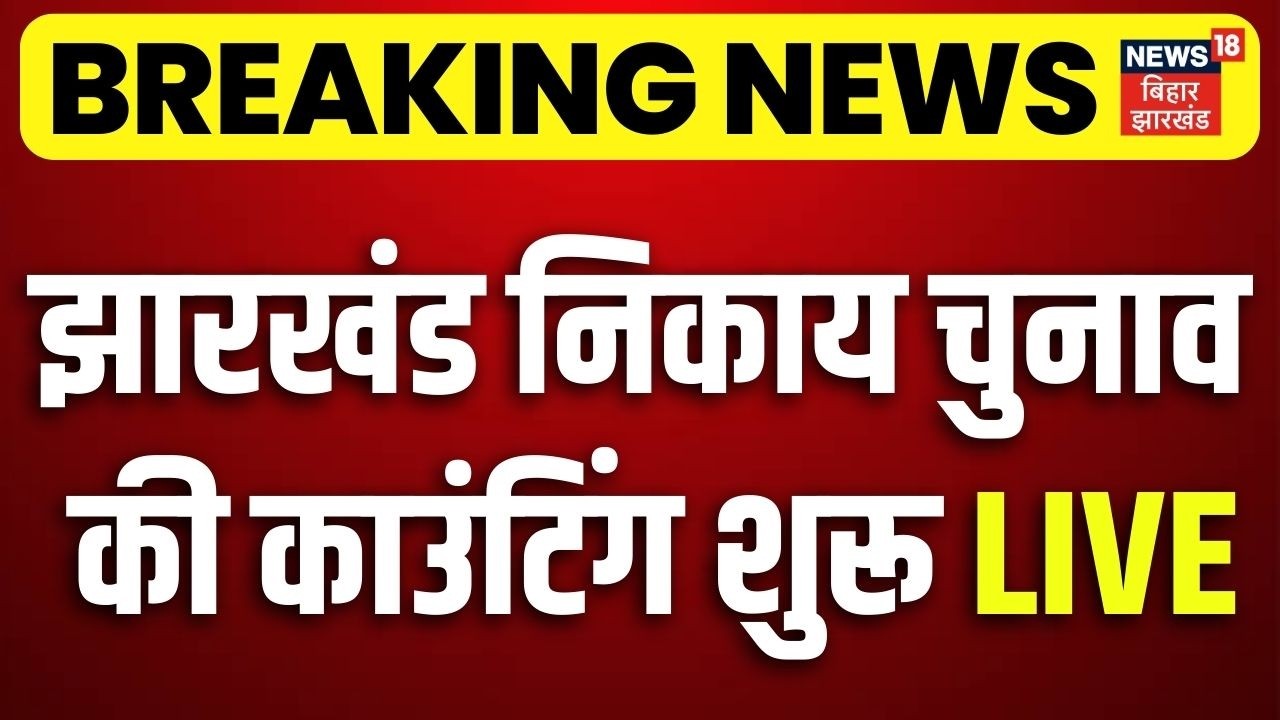 Jharkhand Nagar Nikay Chunav Result 2026 LIVE : झारखंड निकाय चुनाव की काउंटिंग शुरू | Breaking News