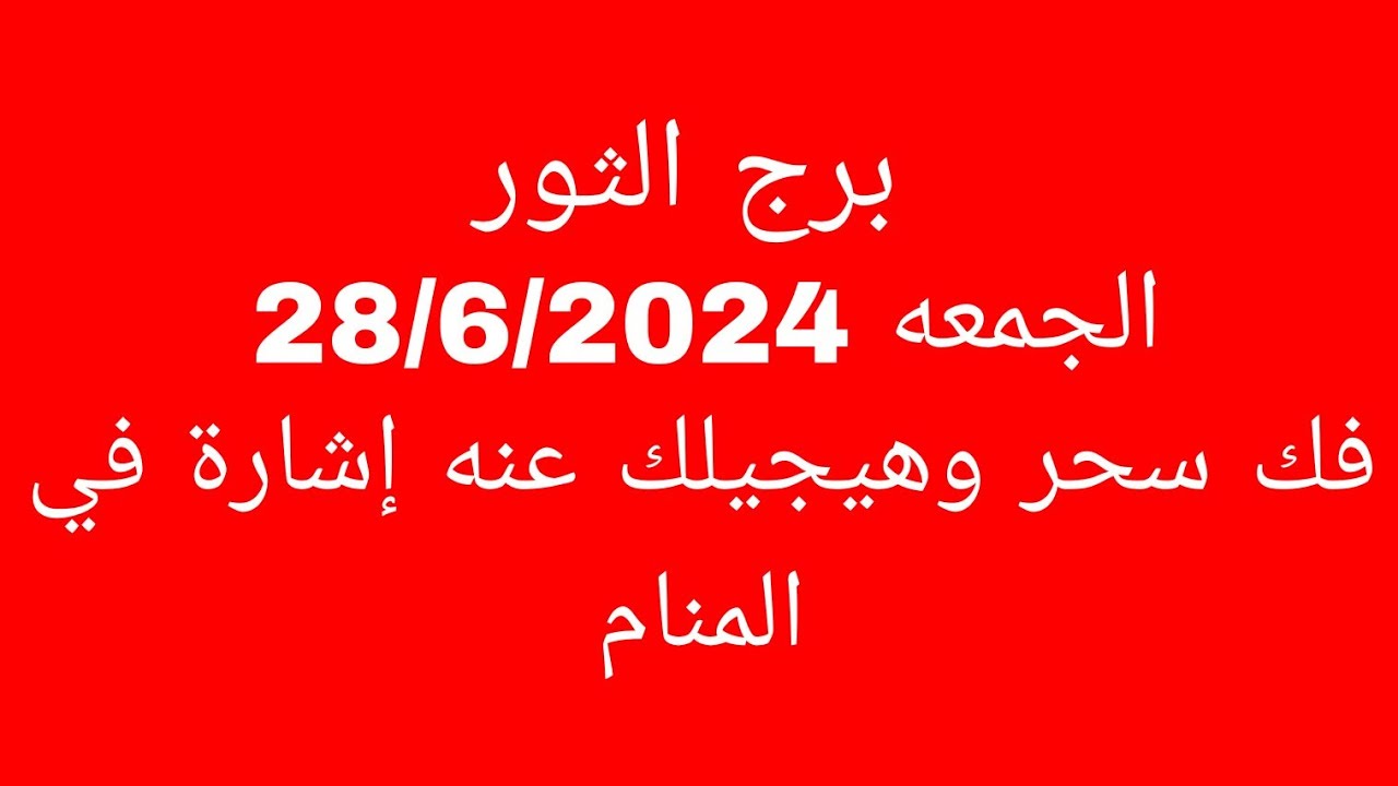 توقعات برج الثور//الجمعه 28/6/2024//فك سحر وهيجيلك عنه إشارة في المنام