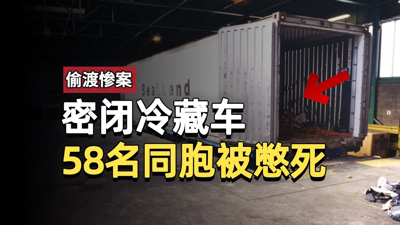 58名中国偷渡客，在密闭的冷藏车中被活活憋死，死亡过程太痛苦｜多佛惨案｜走线｜偷渡