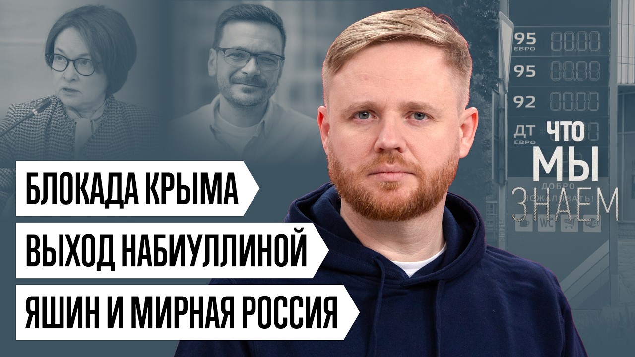 Что мы знаем о блокаде Крыма, Набиуллиной, Яшине, &laquo;Мирной России&raquo; и тайных переговорах