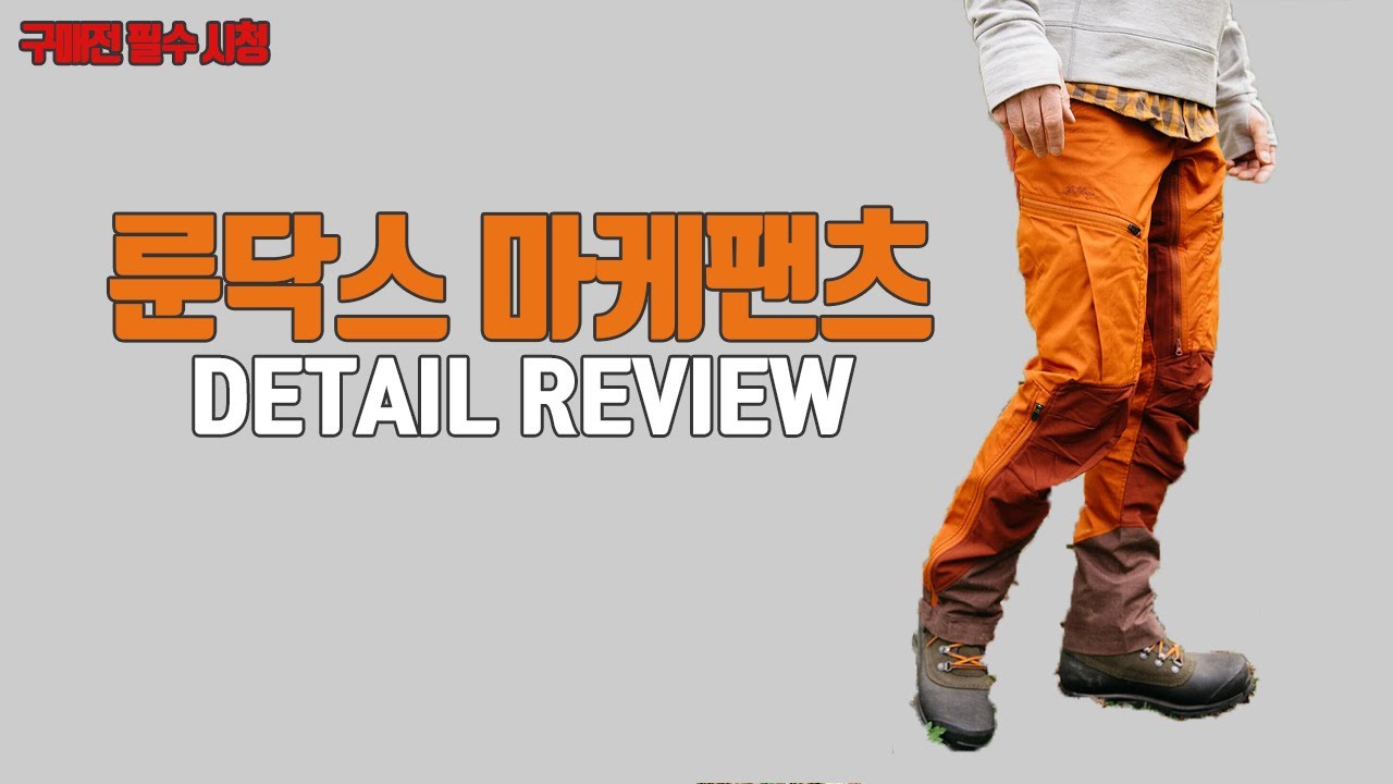 룬닥스 마케팬츠 디테일 리뷰(구매전 필수 시청)