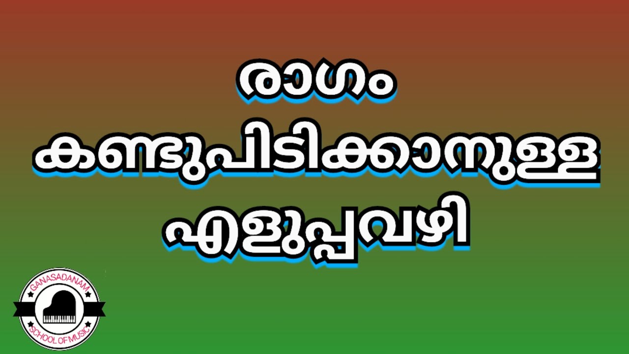 രാഗം കണ്ടുപിടിക്കാനുള്ള എളുപ്പവഴി / by ganasadanamschoolofmusic