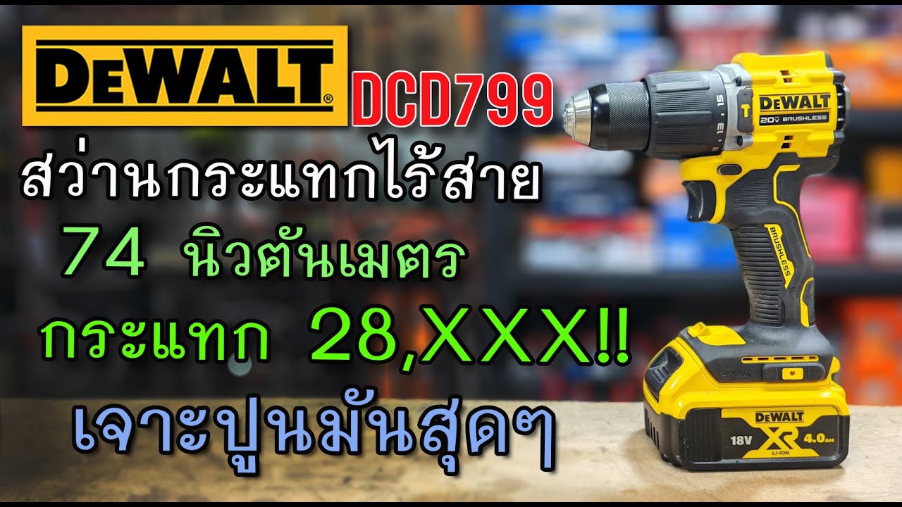 รีวิว สว่านกระแทกไร้สาย DEWALT DCD799 แรง 74 นิวตันเมตร กระแทก 28,XXX!!