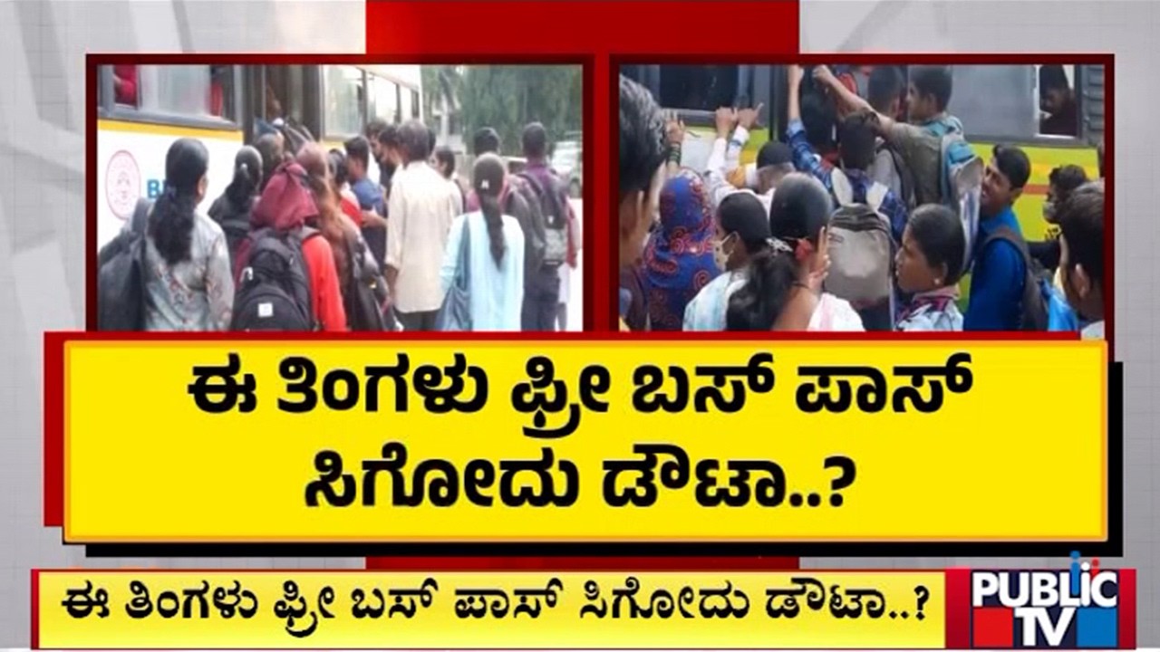 ಬೇಗ ಬಸ್&zwnj; ಪಾಸ್&zwnj; ಕೊಡಿ ಪ್ಲೀಸ್&zwnj;..! | Free Bus Passes | Public TV
