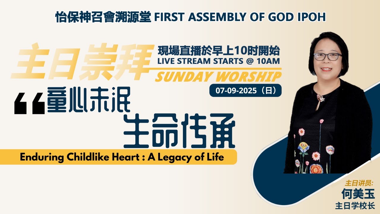 【07092025】主日童心未泯 生命传承 | 怡保神召會溯源堂線上主日崇拜 FAOG Ipoh Online Service