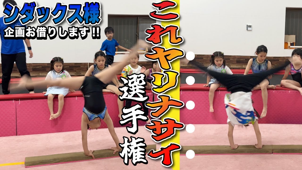 【シダックスさんオマージュ】いきなり始まった「これヤリナサイ」選手権w #体操