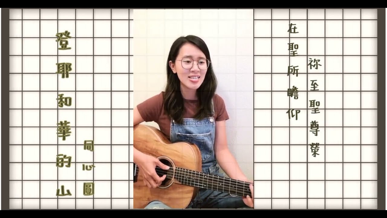 【登耶和華的山】同心圓 Cover by Gigi