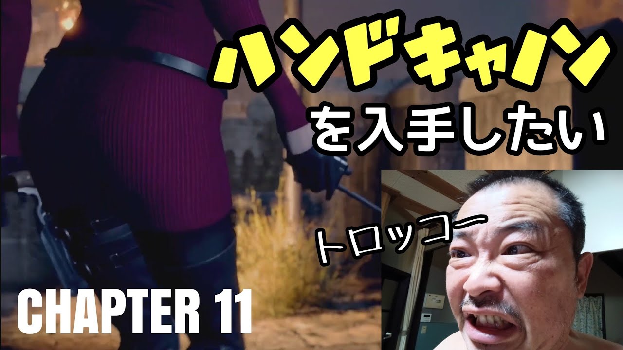 【バイオRE4】ハンドキャノン入手に挑戦⑧CHAPTER１１【BIOHAZARD RE4】