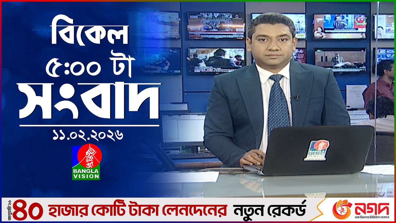 বিকেল ৫ টার বাংলাভিশন সংবাদ | ১১ ফেব্রুয়ারি ২০২৬ | BanglaVision 5 PM News Bulletin | 11 Feb 2026