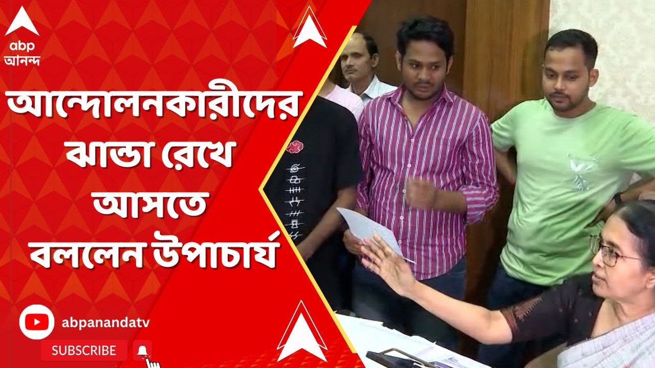 Kolkata University: কলকাতা বিশ্ববিদ্যালয়ে বিক্ষোভ, আন্দোলনকারীদের ঝান্ডা রেখে আসতে বললেন উপাচার্য