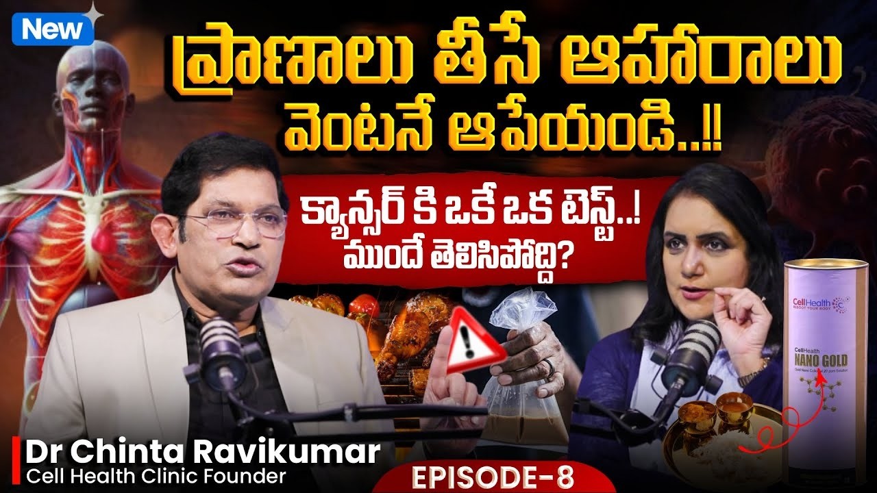 ప్రాణాలు తీసే ఆహారాలు..| Dr Chinta Ravi Kumar REVEALED Early Cancer Detection! | SumanTV Swapna