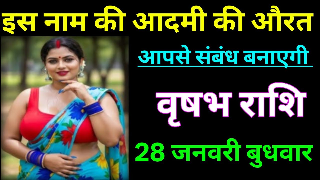 वृषभ राशि इस नाम की आदमी की औरत आपसे संबंध बनाएगी/VRISHABH RASHI