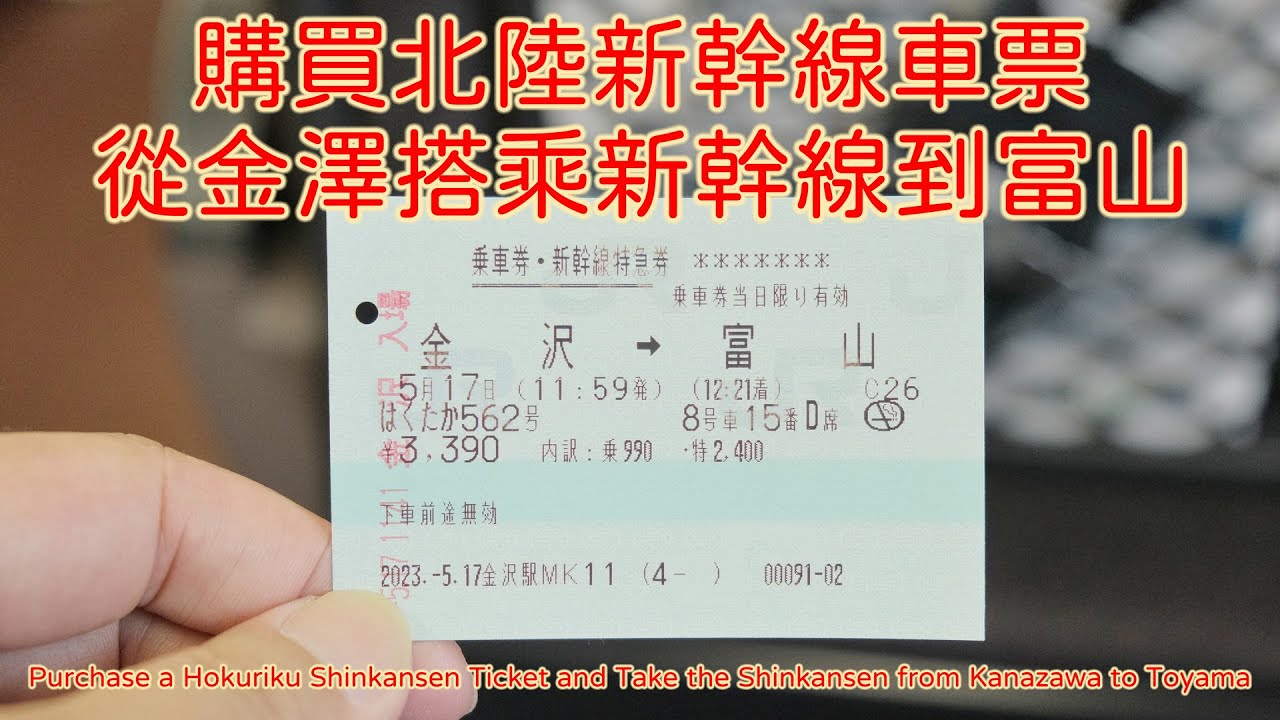 購買北陸新幹線車票，並且搭乘北陸新幹線從金澤到富山 (Purchase a Shinkansen ticket and take the Shinkansen to Toyama)