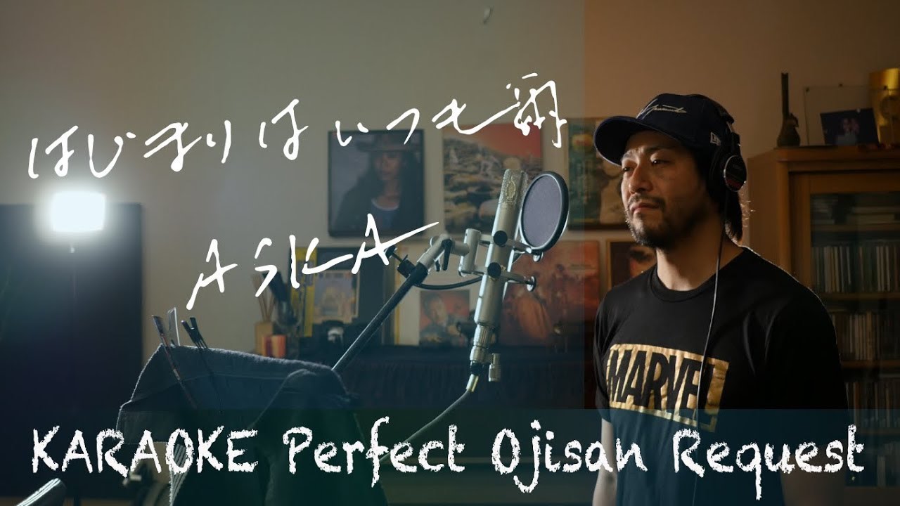 Request++「はじまりはいつも雨」ASKA   カラオケ100点おじさん Unplugged cover フル歌詞