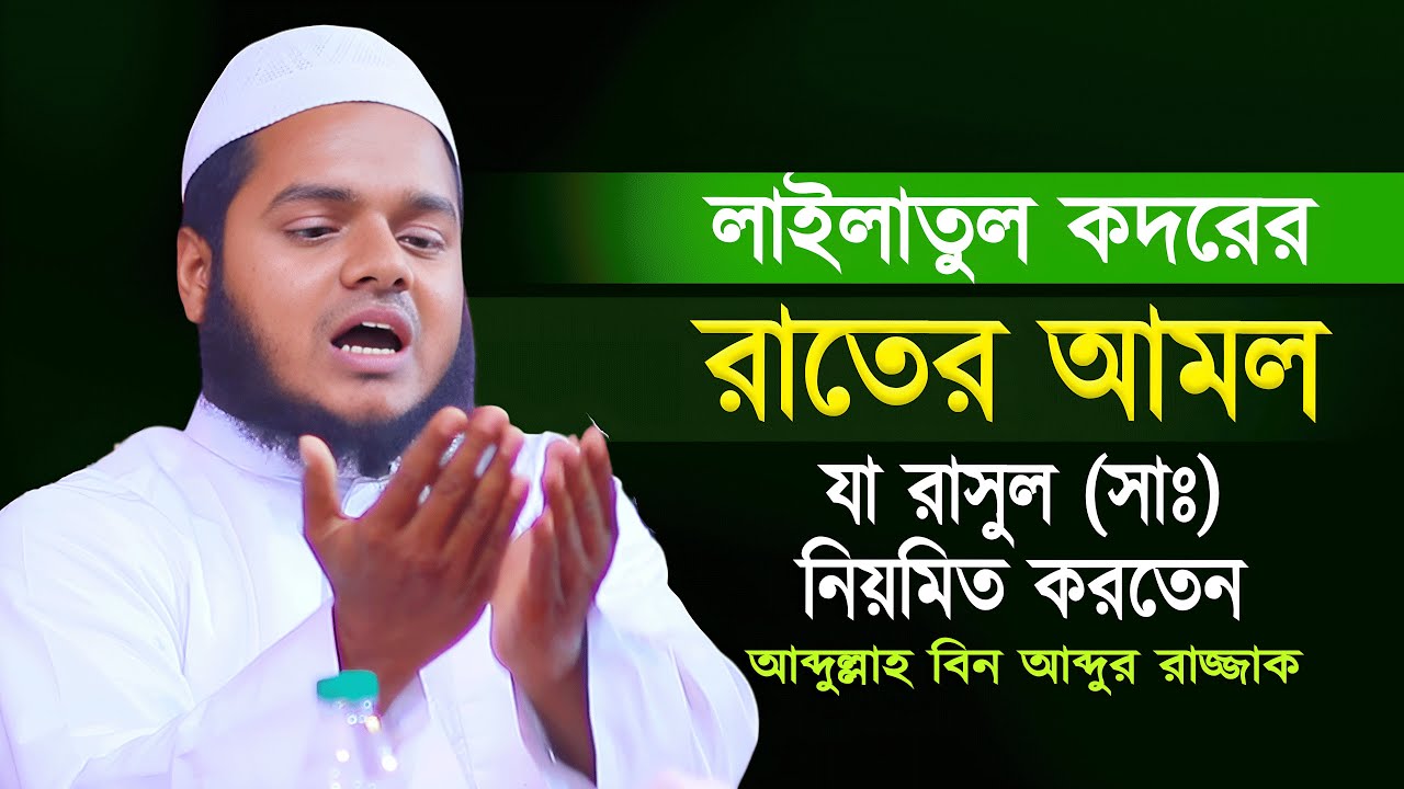 লাইলাতুল কদরের রাতের আমল, যা রাসুল সাঃ নিয়মিত করতেন, Lailatul Qadar, Abdullah Bin Abdur Razzak