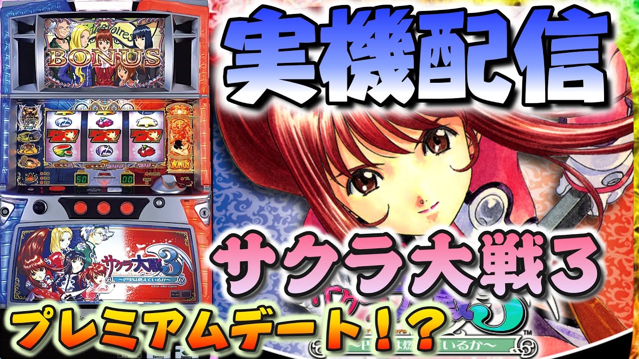 【パチスロ実機配信】サクラ大戦3 #44 楽しく回していきます! 設定6 #shorts