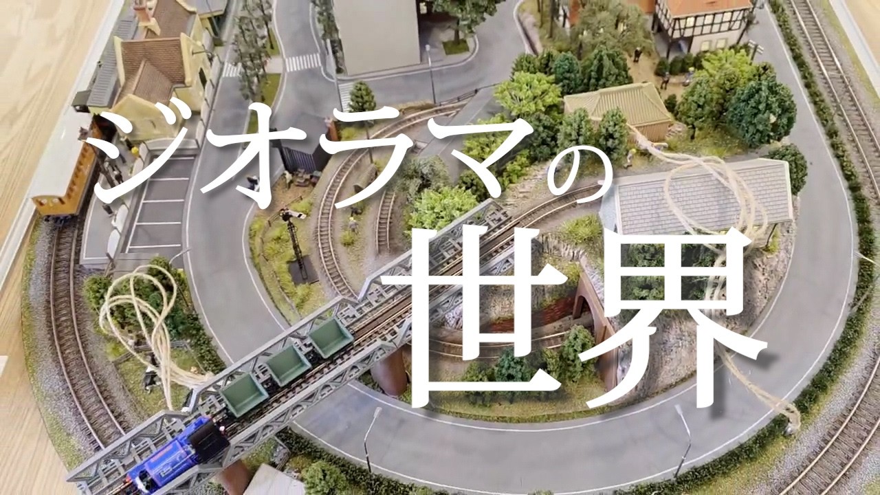 ジオラマの世界｜鉄道模型でつくる、こだわりの小さな街