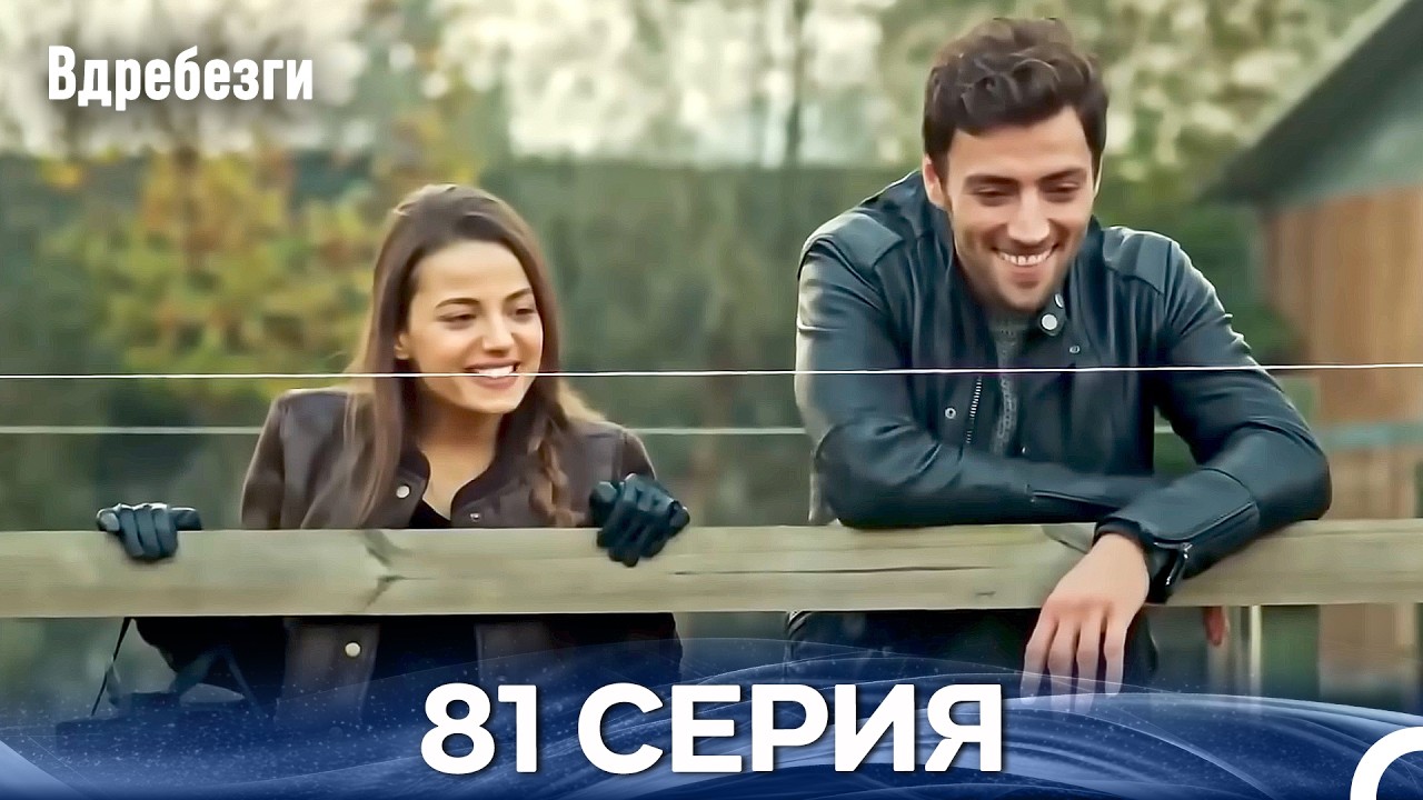 Вдребезги 81 Cерия (Русский дубляж)
