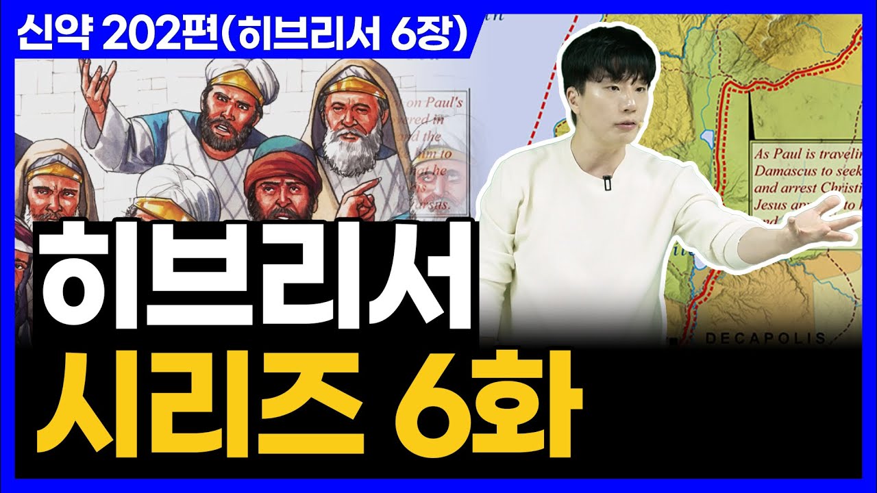 신앙생활이 어렵지 않은 이유ㅣ10분 만에 끝내는 성경 (히브리서 6장)